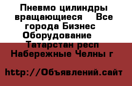 Пневмо цилиндры вращающиеся. - Все города Бизнес » Оборудование   . Татарстан респ.,Набережные Челны г.